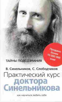 Книга Синельников В.В. Практический курс доктора Синельникова, б-8680, Баград.рф